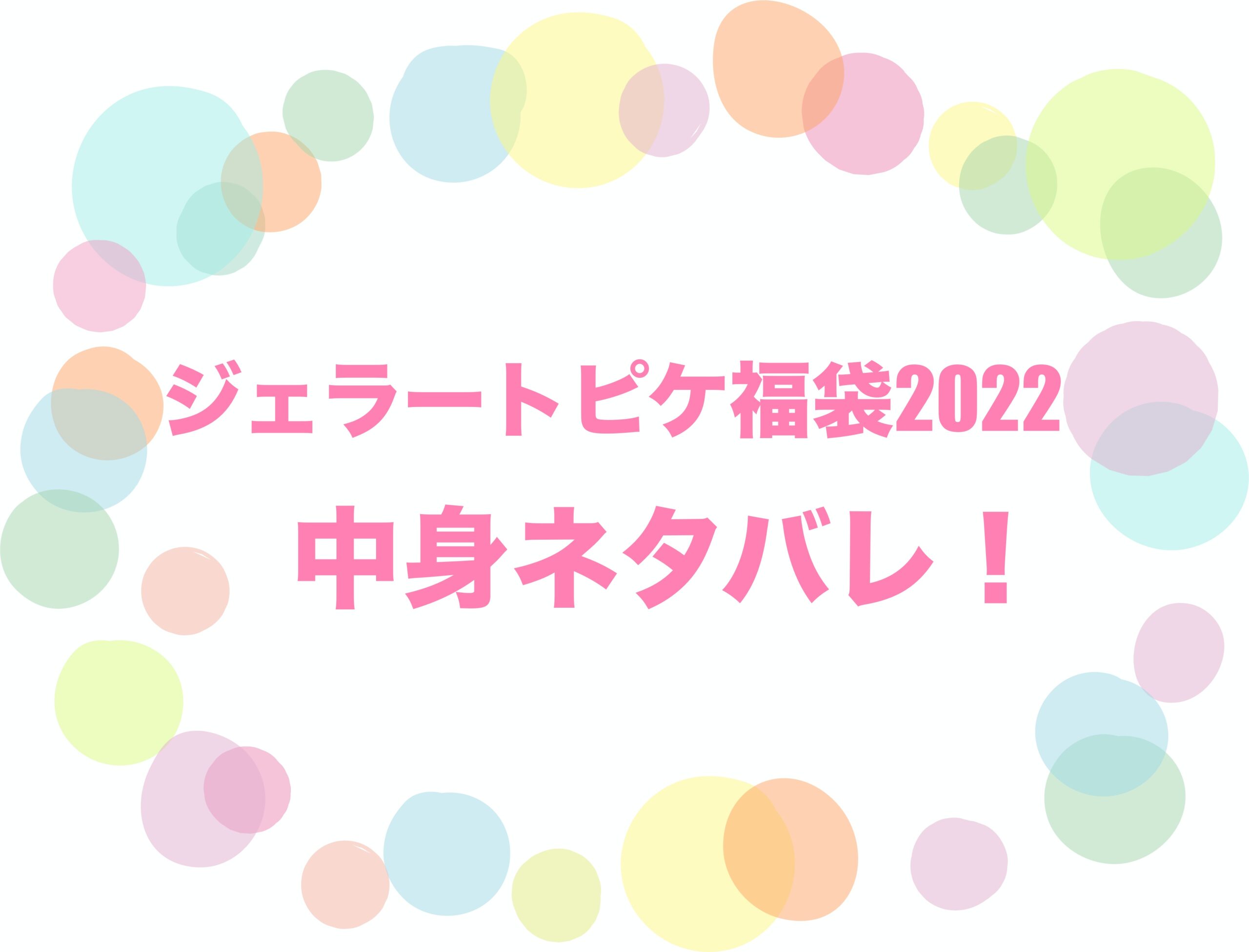 ジェラートピケ 福袋 2022 ピンク - rehda.com