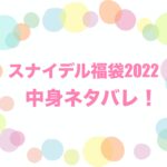 スナイデル　福袋　2022　ネタバレ　予約　発売日　購入方法