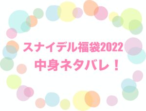 スナイデル　福袋　2022　ネタバレ　予約　発売日　購入方法