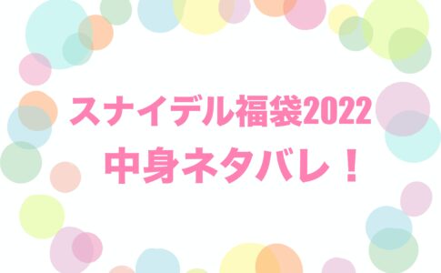 スナイデル　福袋　2022　ネタバレ　予約　発売日　購入方法