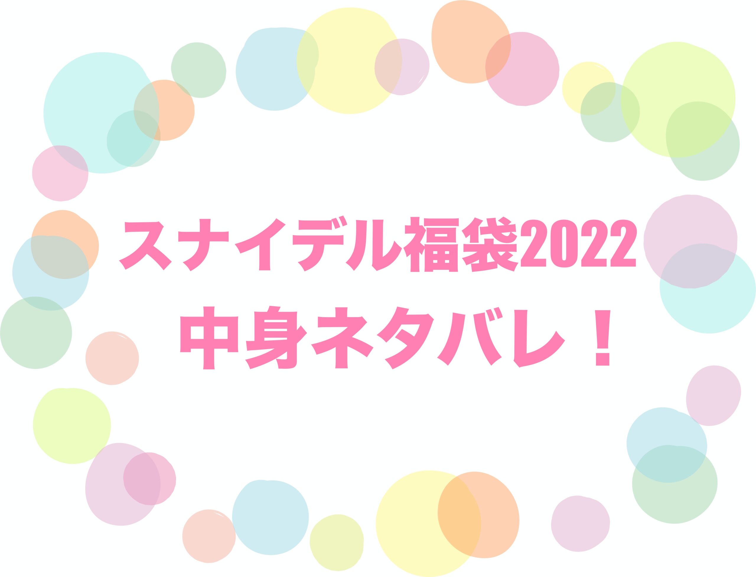 スナイデル《福袋2022》中身ネタバレ！予約＆通販で確実に購入する方法は？